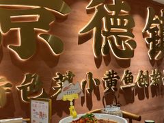 -图味美小黄鱼·景德菜(浙江路店)