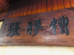 门面-张醪糟