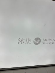 -沐染造型专业烫发染发