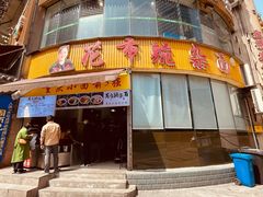 门面-花市豌杂面(民生路店)