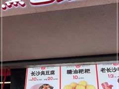 门面-黑色经典臭豆腐·湖南特产(坡子街店)