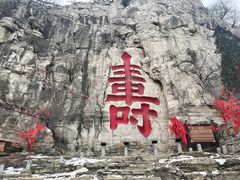 -青州市云门山风景区