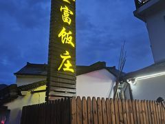 -芦茨金富饭庄·25年老字号·专做稻草鸡