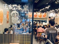 门面-旺记冰室(九龙中心大厦店)