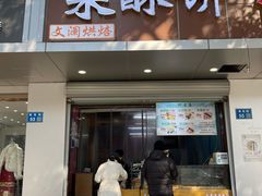 -栗酥饼(南长街店)