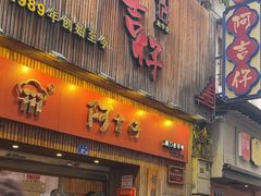 -阿吉仔(大元路店)