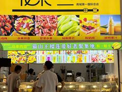 -花果津喜·高端果切(汇一城总店)