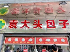 门面-袁大头包子(光华路店)