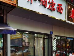 门面-乔伯凉面(白沙路店)