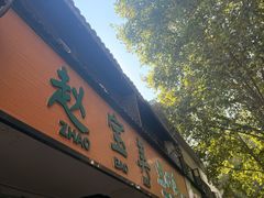 -赵宝美煎包店