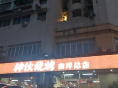 -神伙烧烤(南坪总店)