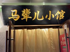 -牛街·马辈儿涮肉(牛街总店)