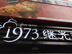 -1973继光香香鸡(曲阳路店)