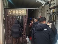 -沪西老弄堂面馆(定西路店)
