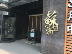 门面-苏浙汇(朝外店)