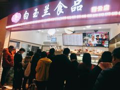 门面-白玉兰食品(甜云店)