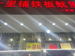 -十里铺铁板鱿鱼