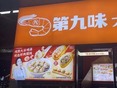 -第九味大虾馄饨(南山软件产业园店)