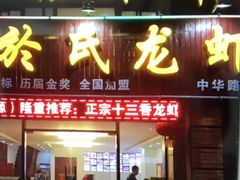 门面-盱眙虾神於氏龙虾(夫子庙红街店)