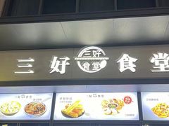 -三好食堂(煎饺·馄饨·肉饼米线·盛世广场店)