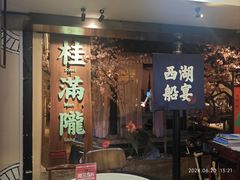 -桂满陇-西湖船宴(西单大悦城店)
