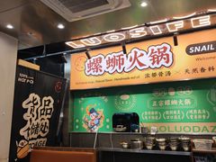 -小螺大作·螺蛳粉火锅(林和西店)