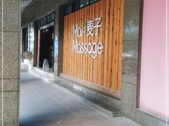 -麦子MaiMassage(打浦桥店)