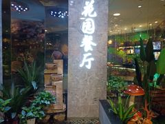 门面-舌尖上的食缘花园主题餐厅