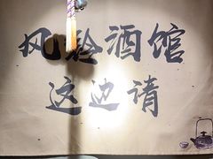 -檐下风铃酒馆