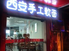 门面-西安手工软面(浦东南路店)