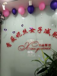 -香薇妮丝·定制减肥·身材管理