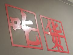 -黑皮烧烤(民意四路店)