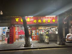 -百家春好德来姜母鸭