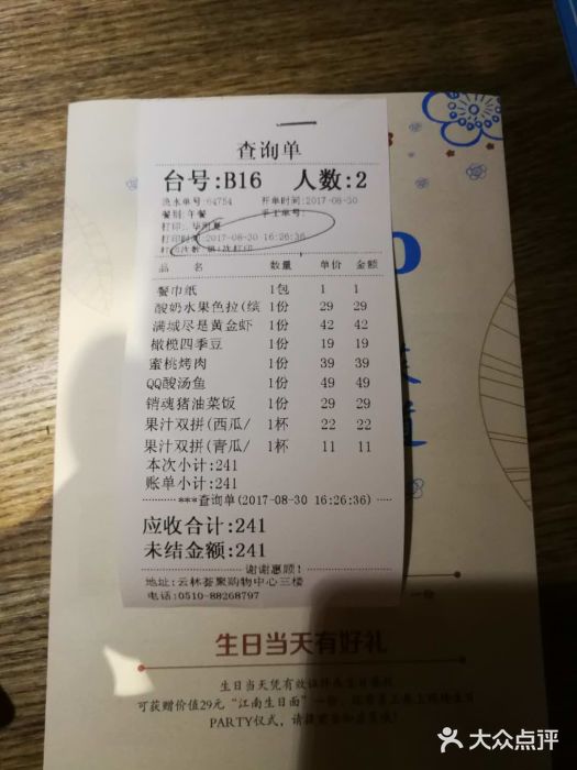 蜜桃餐厅·江浙融合菜(荟聚购物中心店)账单图片