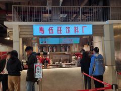 门面-馬伍旺川菜(金象城店)