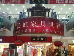 -长虹家具世界(渭水道店)