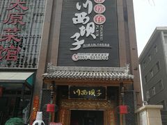 甜豆花-川西坝子(老军营店)