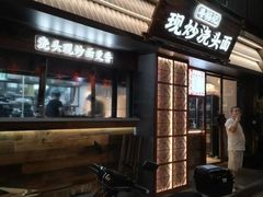 -寻裕记·现炒浇头面(人民广场店)