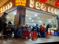 门面-富记鱼蛋粉(西村店)