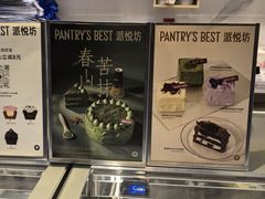 -Pantry's Best派悦坊蛋糕(K11购物艺术中心店)