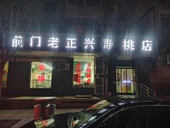 门面-前门老正兴总店