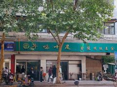 -牛味十足传统美食(凤凰西街店)