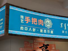 -蒙亨·手把肉·蒙古包文化主题餐厅(天恒广场店)