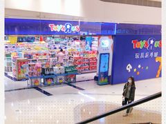 -TOYSRUS玩具反斗城(苏州中心店)