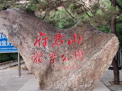 -府君山公园