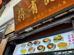 -清真蒋有记(老门东店)