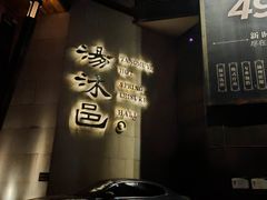 -汤沐邑温泉会馆