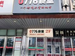 -0776食堂·京城创意菜(七里庄店)