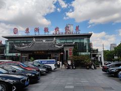 -苏浙徽·农家大院(开发区星湖101店)