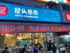 门面-屋头串串(新街里店)